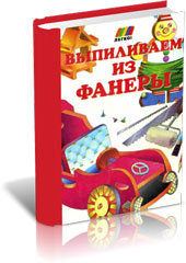 Выпиливаем из фанеры